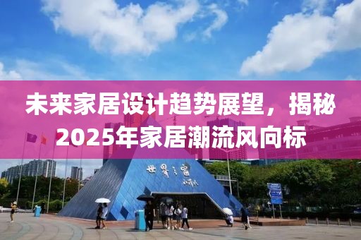 未来家居设计趋势展望，揭秘2025年家居潮流风向标