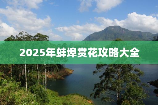 2025年蚌埠赏花攻略大全
