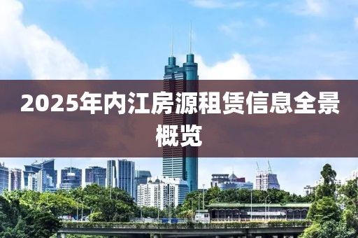 2025年内江房源租赁信息全景概览