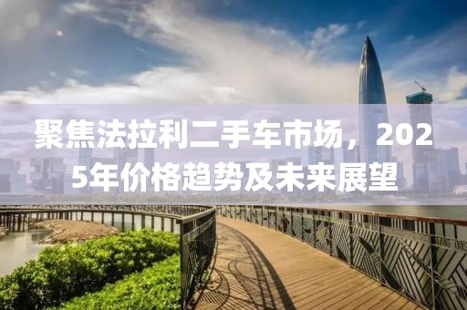 聚焦法拉利二手车市场，2025年价格趋势及未来展望