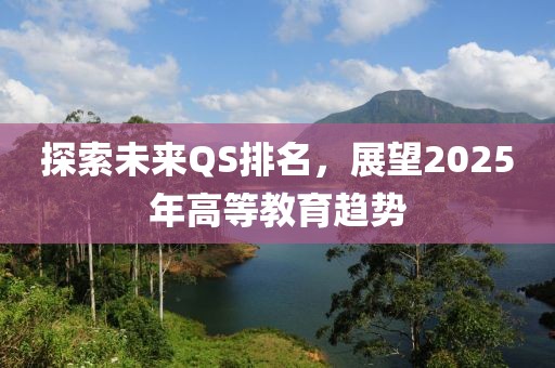探索未来QS排名，展望2025年高等教育趋势