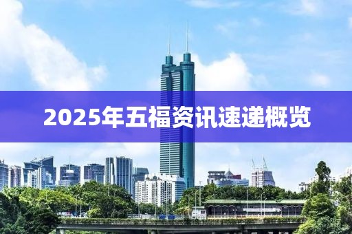 2025年五福资讯速递概览