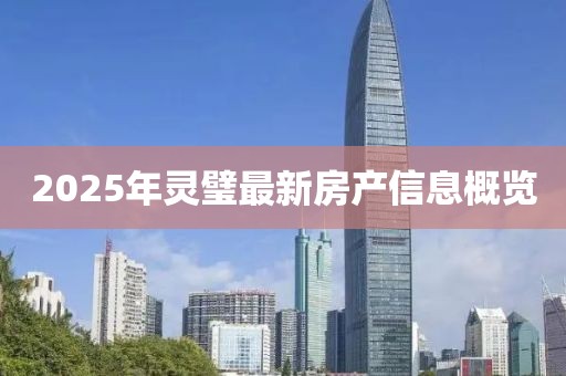 2025年灵璧最新房产信息概览