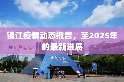 镇江疫情动态报告，至2025年的最新进展