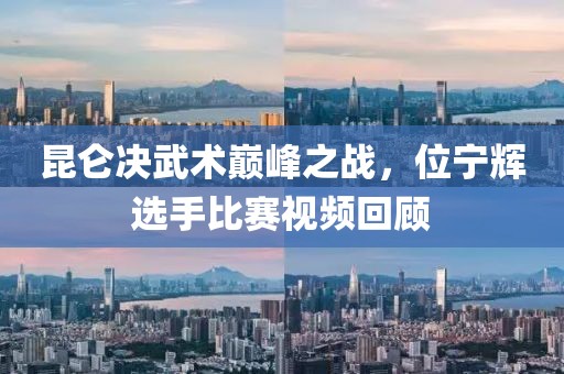 昆仑决武术巅峰之战，位宁辉选手比赛视频回顾