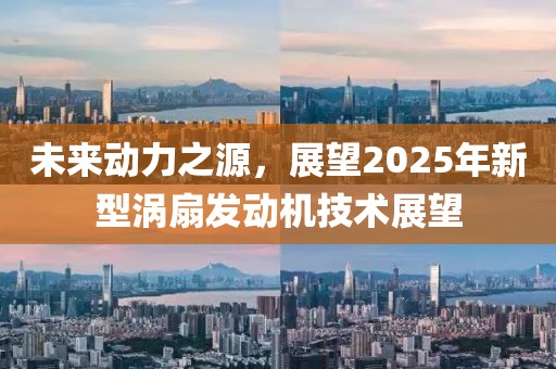 未来动力之源，展望2025年新型涡扇发动机技术展望