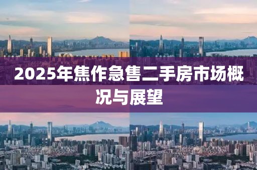 2025年焦作急售二手房市场概况与展望
