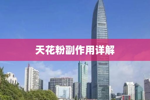 天花粉副作用详解