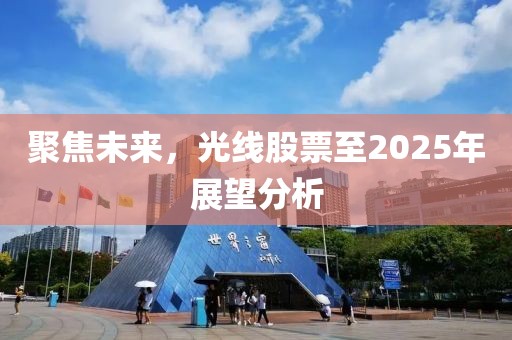 聚焦未来，光线股票至2025年展望分析