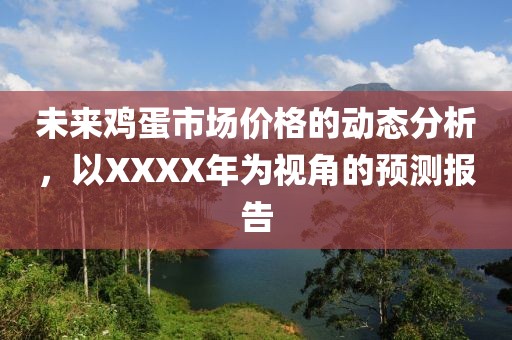 未来鸡蛋市场价格的动态分析，以XXXX年为视角的预测报告