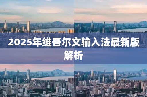 2025年维吾尔文输入法最新版解析