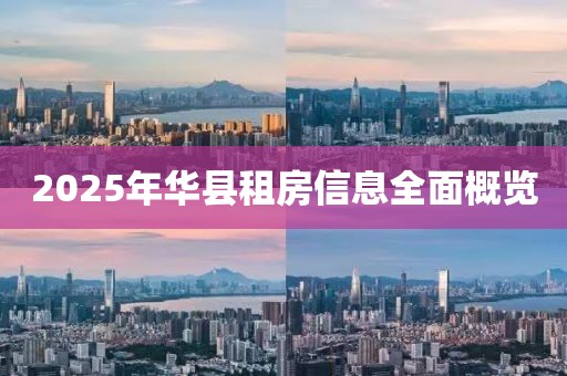 2025年华县租房信息全面概览