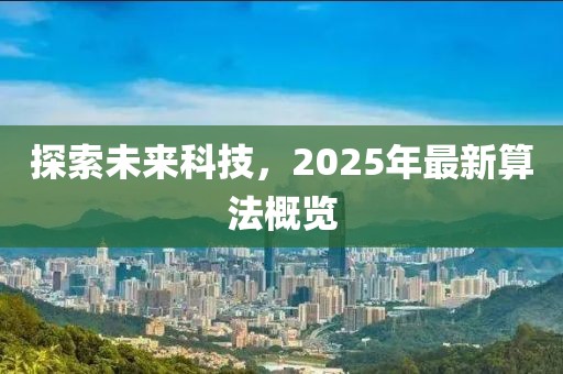 探索未来科技，2025年最新算法概览