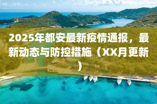 2025年都安最新疫情通报，最新动态与防控措施（XX月更新）
