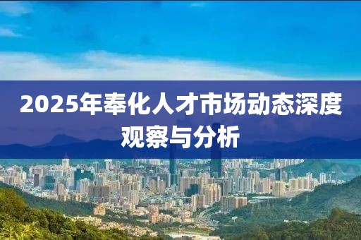 2025年奉化人才市场动态深度观察与分析