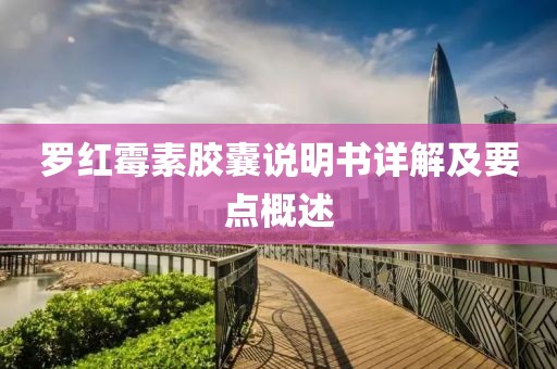 罗红霉素胶囊说明书详解及要点概述