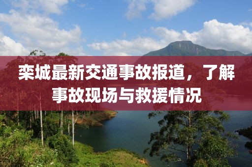 栾城最新交通事故报道，了解事故现场与救援情况