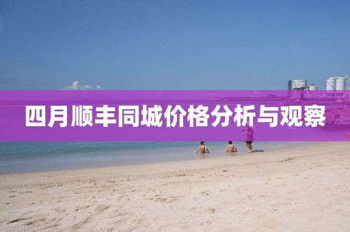 四月顺丰同城价格分析与观察