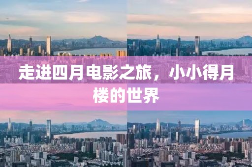 走进四月电影之旅，小小得月楼的世界