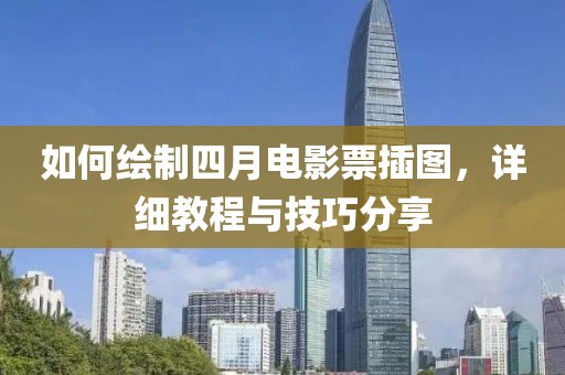 如何绘制四月电影票插图，详细教程与技巧分享
