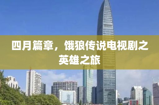 四月篇章，饿狼传说电视剧之英雄之旅