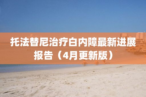 托法替尼治疗白内障最新进展报告（4月更新版）