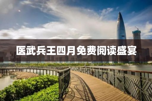医武兵王四月免费阅读盛宴