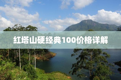 红塔山硬经典100价格详解