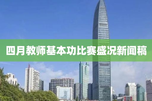 四月教师基本功比赛盛况新闻稿