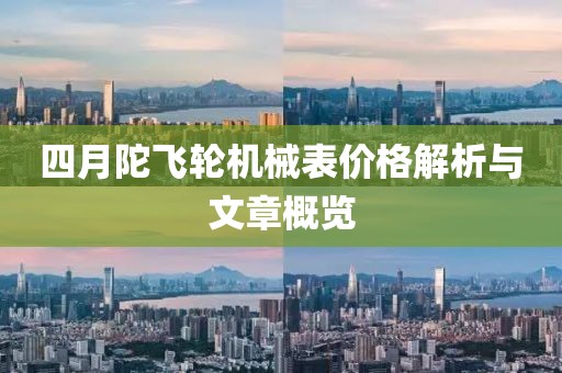 四月陀飞轮机械表价格解析与文章概览