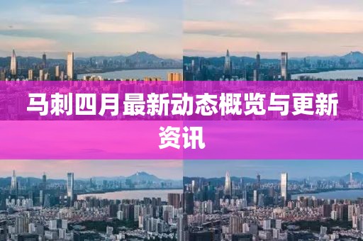 马刺四月最新动态概览与更新资讯