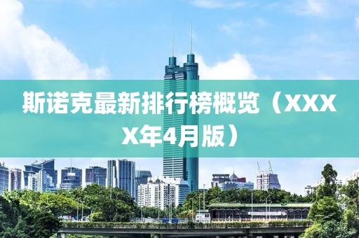 斯诺克最新排行榜概览（XXXX年4月版）