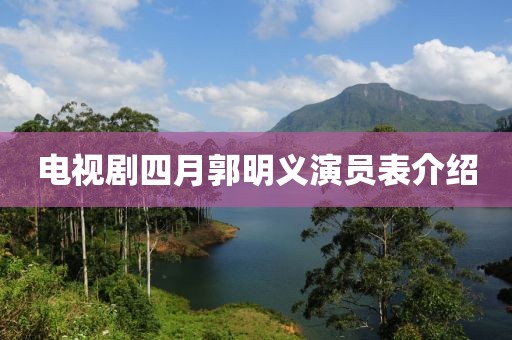 电视剧四月郭明义演员表介绍