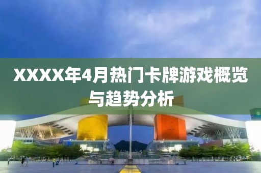 XXXX年4月热门卡牌游戏概览与趋势分析