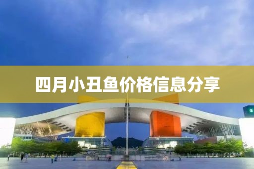 四月小丑鱼价格信息分享