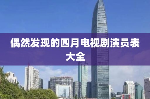 偶然发现的四月电视剧演员表大全