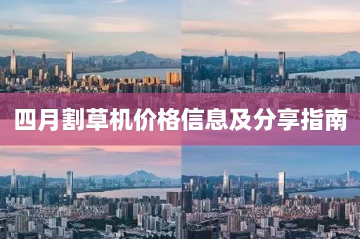 四月割草机价格信息及分享指南