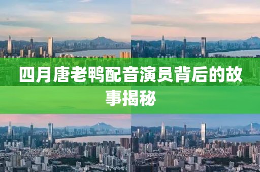 四月唐老鸭配音演员背后的故事揭秘