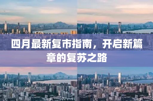 四月最新复市指南，开启新篇章的复苏之路