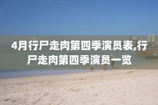 4月行尸走肉第四季演员表,行尸走肉第四季演员一览
