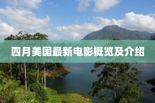 四月美国最新电影概览及介绍