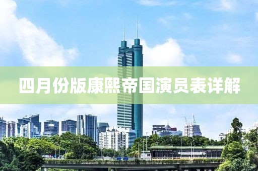 四月份版康熙帝国演员表详解