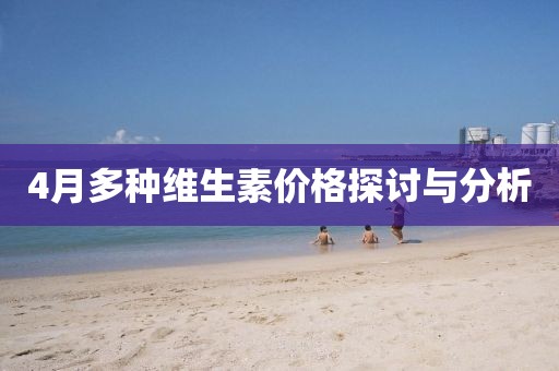 4月多种维生素价格探讨与分析