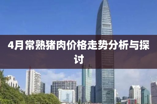 4月常熟猪肉价格走势分析与探讨