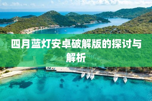 四月蓝灯安卓破解版的探讨与解析