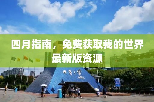 四月指南，免费获取我的世界最新版资源