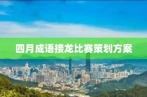 四月成语接龙比赛策划方案