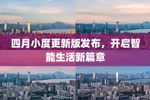 四月小度更新版发布，开启智能生活新篇章