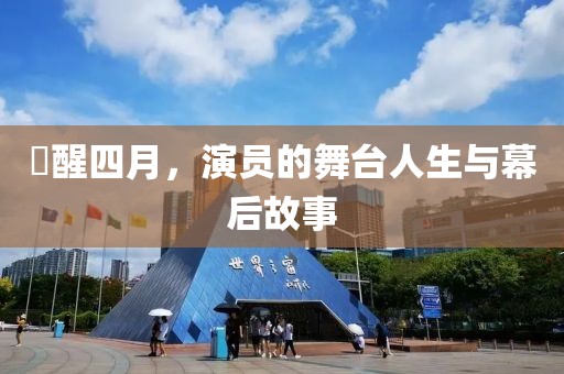 甦醒四月，演员的舞台人生与幕后故事