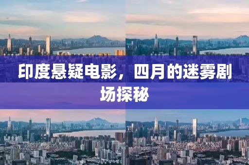 印度悬疑电影，四月的迷雾剧场探秘